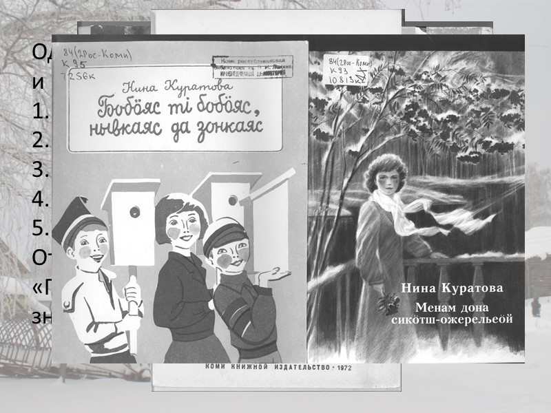 Один за другим выходят сборники рассказов и повестей Нины Куратовой: 1. «Дорого, любимо» (1974)